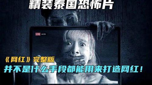 网红恐怖片,网红恐怖片背后的惊悚真相
