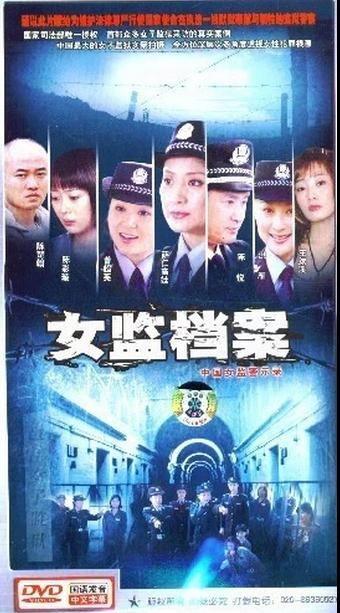 女监档案演员表